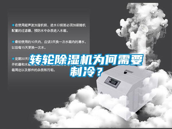 轉(zhuǎn)輪除濕機(jī)為何需要制冷？