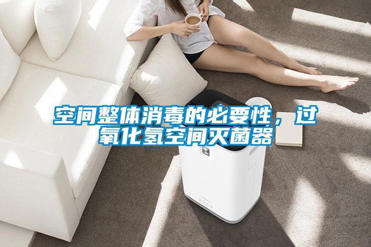 空間整體消毒的必要性，過(guò)氧化氫空間滅菌器