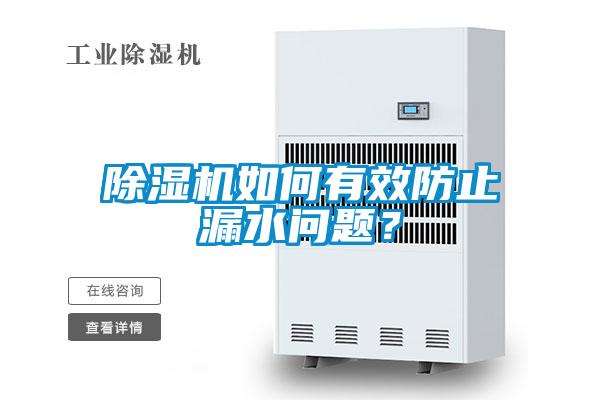 除濕機(jī)如何有效防止漏水問(wèn)題？