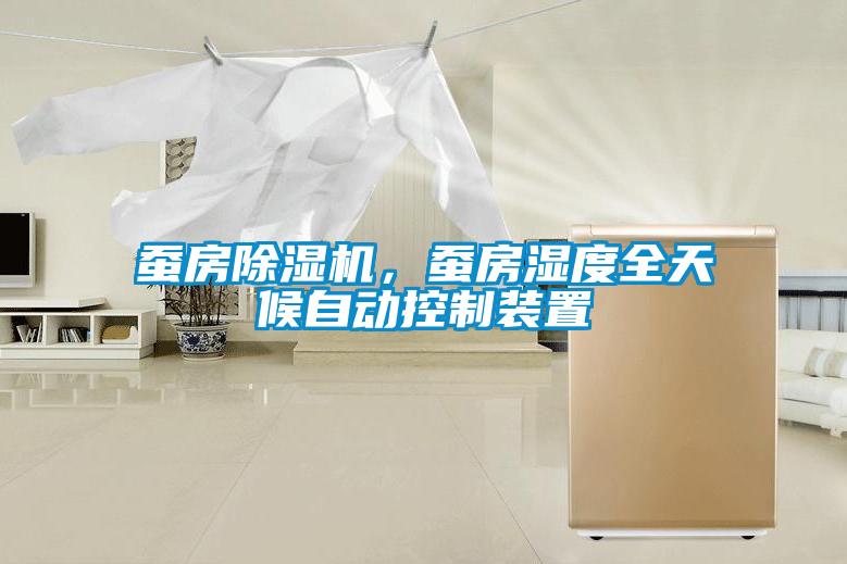 蠶房除濕機(jī)，蠶房濕度全天候自動(dòng)控制裝置
