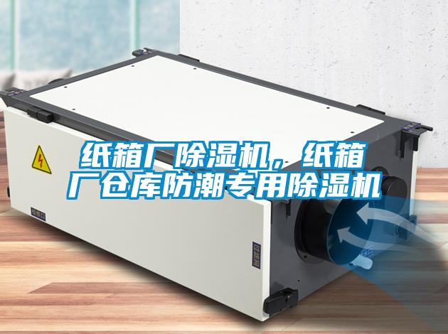 紙箱廠除濕機，紙箱廠倉庫防潮專用除濕機