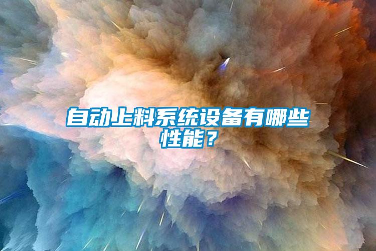 自動上料系統(tǒng)設(shè)備有哪些性能？