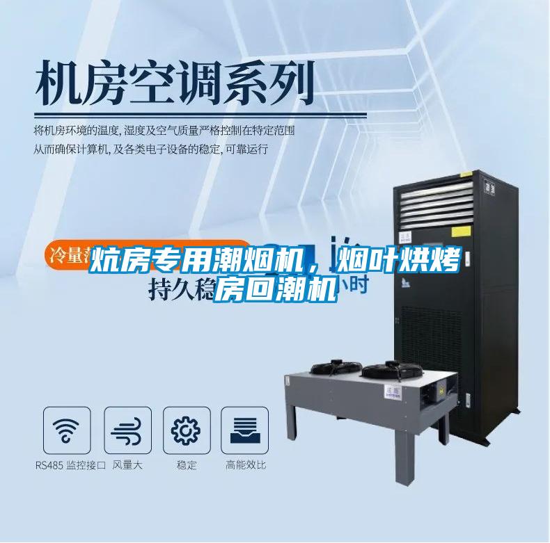 炕房專用潮煙機(jī)，煙葉烘烤房回潮機(jī)