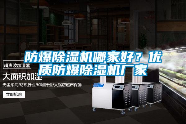 防爆除濕機(jī)哪家好？?jī)?yōu)質(zhì)防爆除濕機(jī)廠家