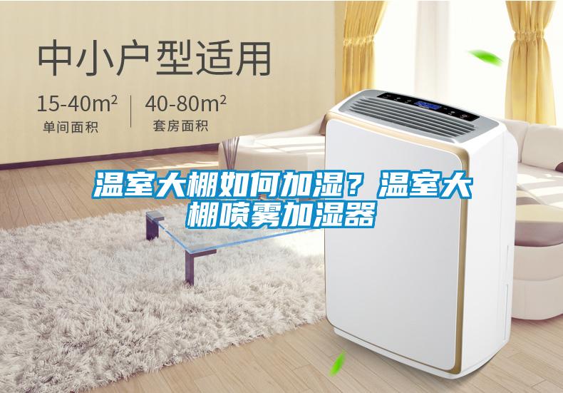 溫室大棚如何加濕？溫室大棚噴霧加濕器