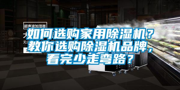 如何選購(gòu)家用除濕機(jī)？教你選購(gòu)除濕機(jī)品牌，看完少走彎路？