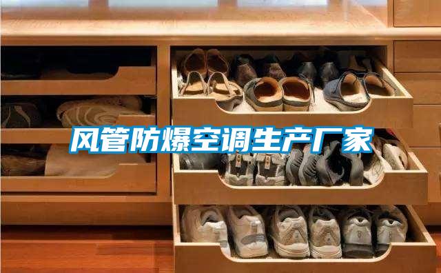 風管防爆空調生產(chǎn)廠家