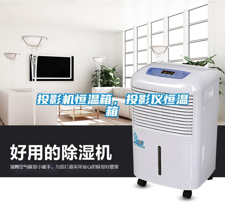 投影機(jī)恒溫箱，投影儀恒溫箱