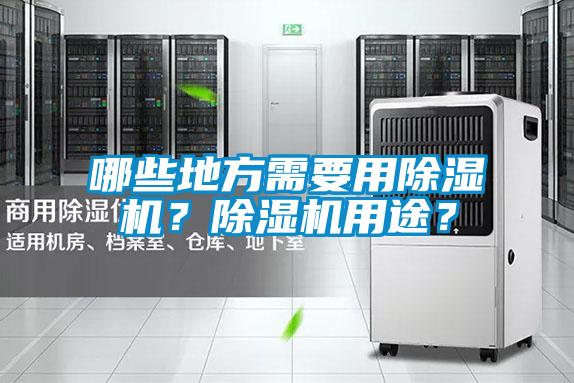 哪些地方需要用除濕機(jī)？除濕機(jī)用途？