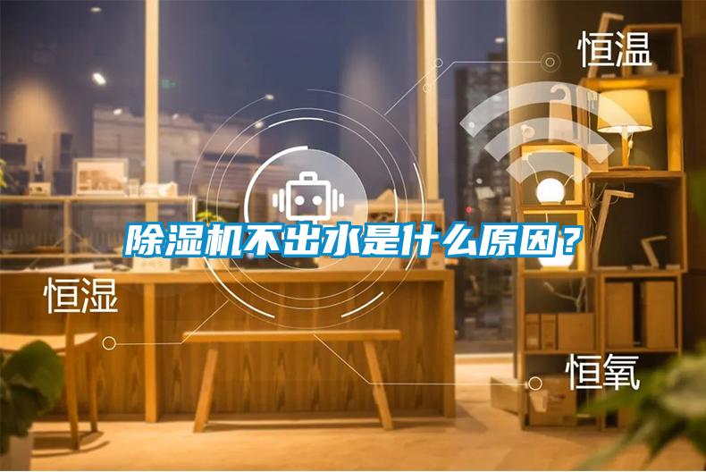 除濕機(jī)不出水是什么原因？