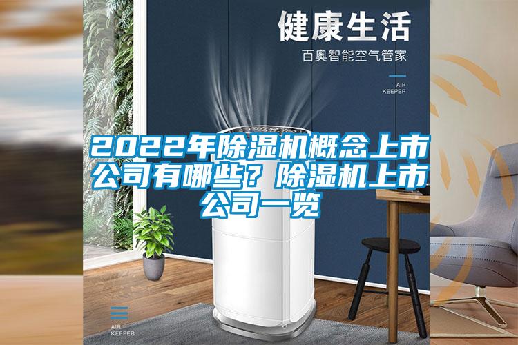 2022年除濕機概念上市公司有哪些？除濕機上市公司一覽