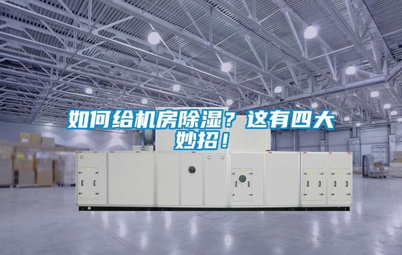 如何給機(jī)房除濕？這有四大妙招！