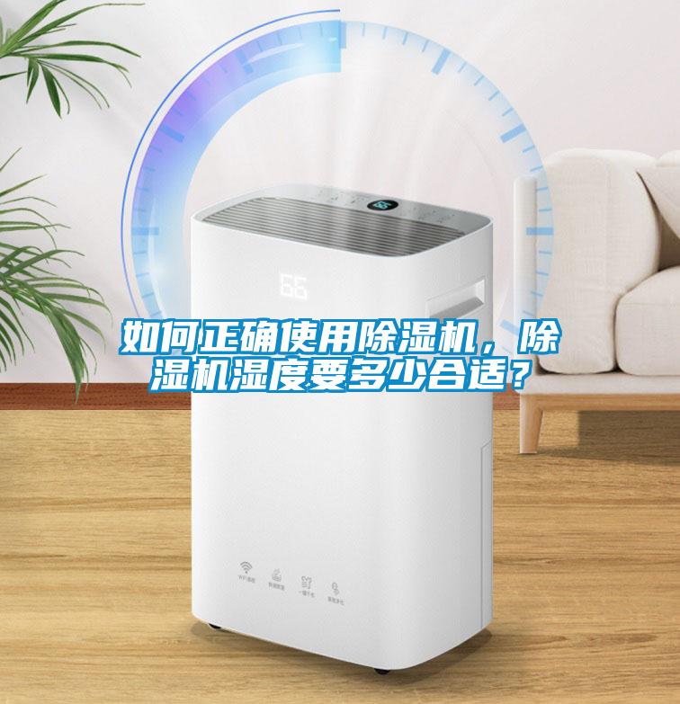 如何正確使用除濕機，除濕機濕度要多少合適？