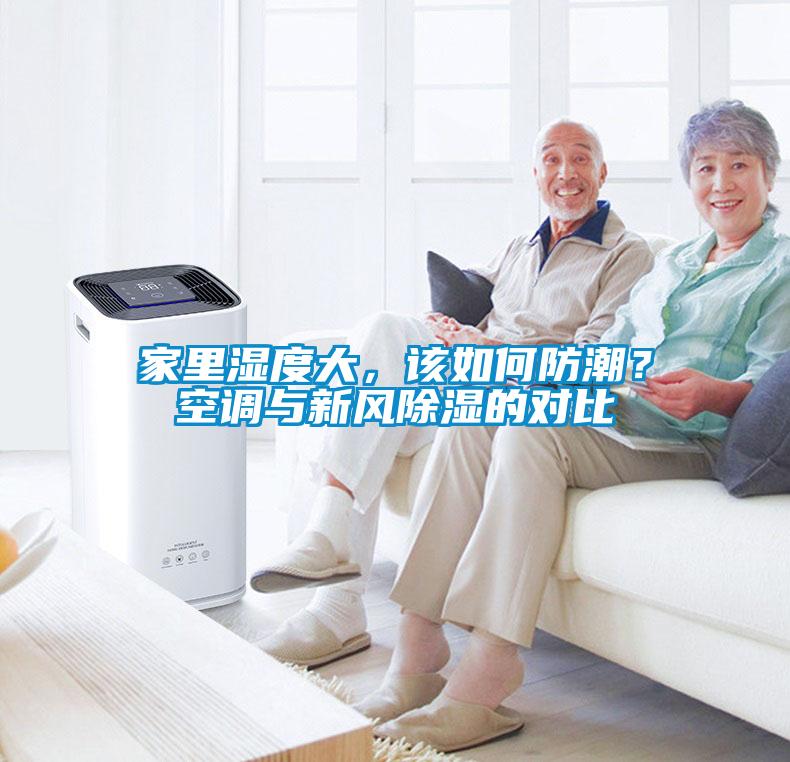 家里濕度大，該如何防潮？空調(diào)與新風除濕的對比