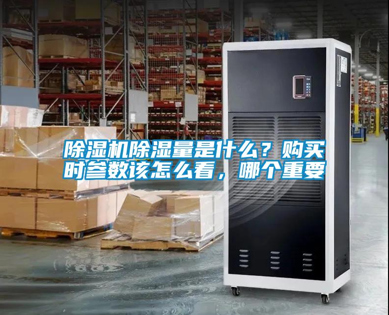除濕機(jī)除濕量是什么？購買時(shí)參數(shù)該怎么看，哪個(gè)重要