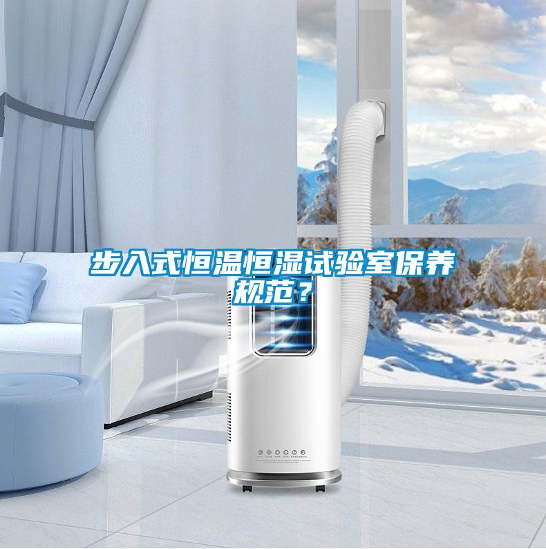 步入式恒溫恒濕試驗(yàn)室保養(yǎng)規(guī)范？