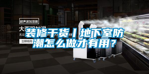 裝修干貨丨地下室防潮怎么做才有用？