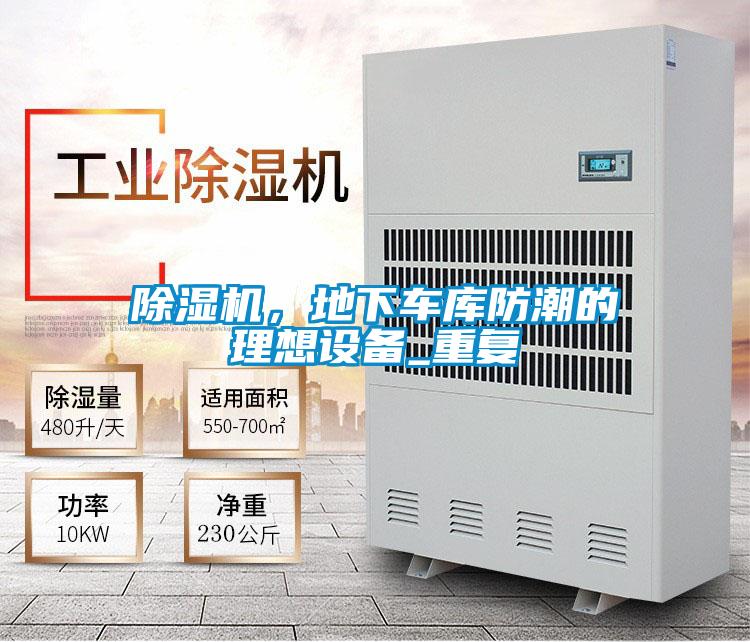 除濕機(jī)，地下車(chē)庫(kù)防潮的理想設(shè)備_重復(fù)