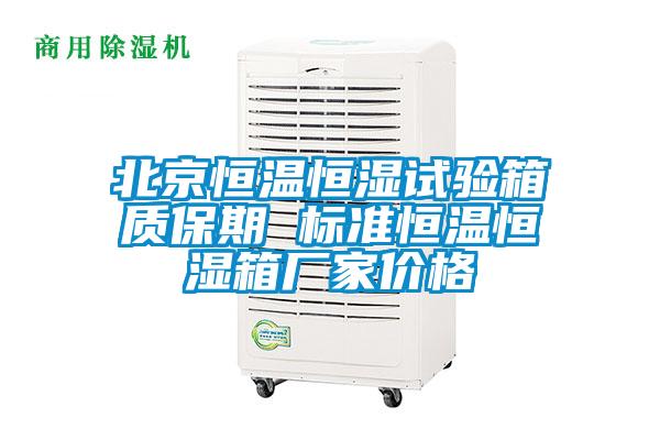 北京恒溫恒濕試驗箱質(zhì)保期 標(biāo)準(zhǔn)恒溫恒濕箱廠家價格