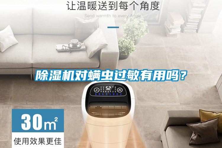 除濕機對螨蟲過敏有用嗎？