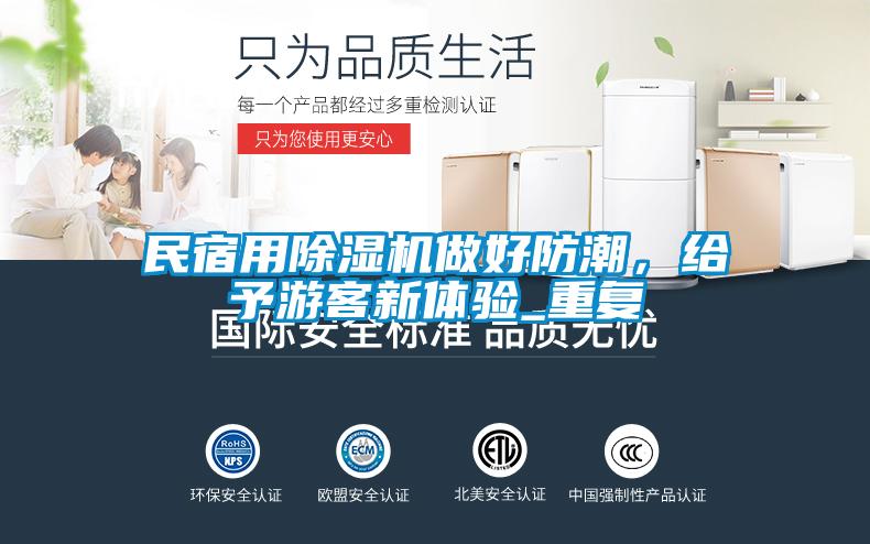 民宿用除濕機做好防潮，給予游客新體驗_重復