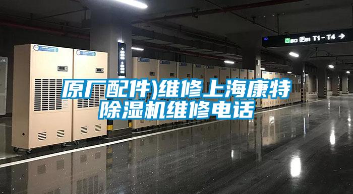 原廠配件)維修上?？堤爻凉駲C維修電話