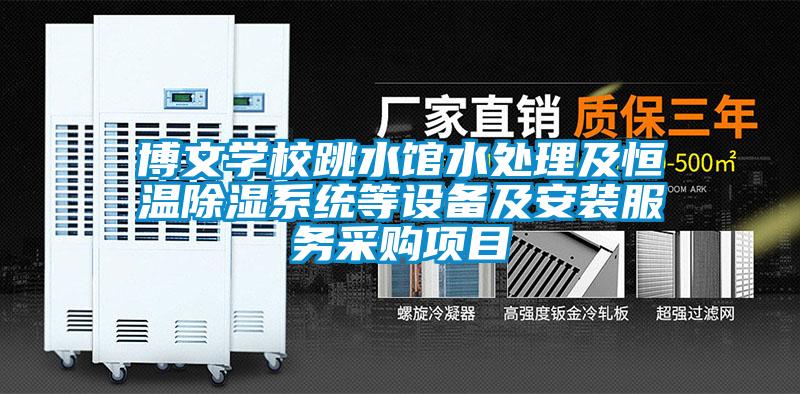 博文學校跳水館水處理及恒溫除濕系統(tǒng)等設(shè)備及安裝服務(wù)采購項目