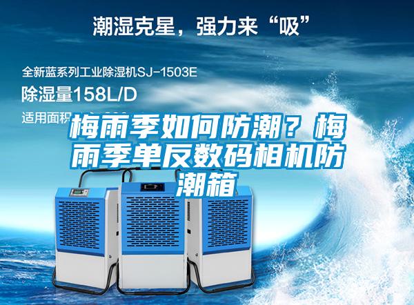 梅雨季如何防潮？梅雨季單反數(shù)碼相機(jī)防潮箱