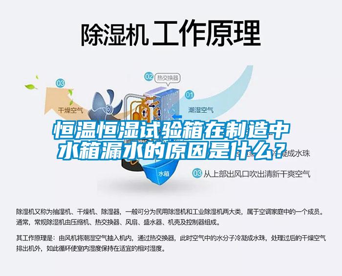 恒溫恒濕試驗箱在制造中水箱漏水的原因是什么？