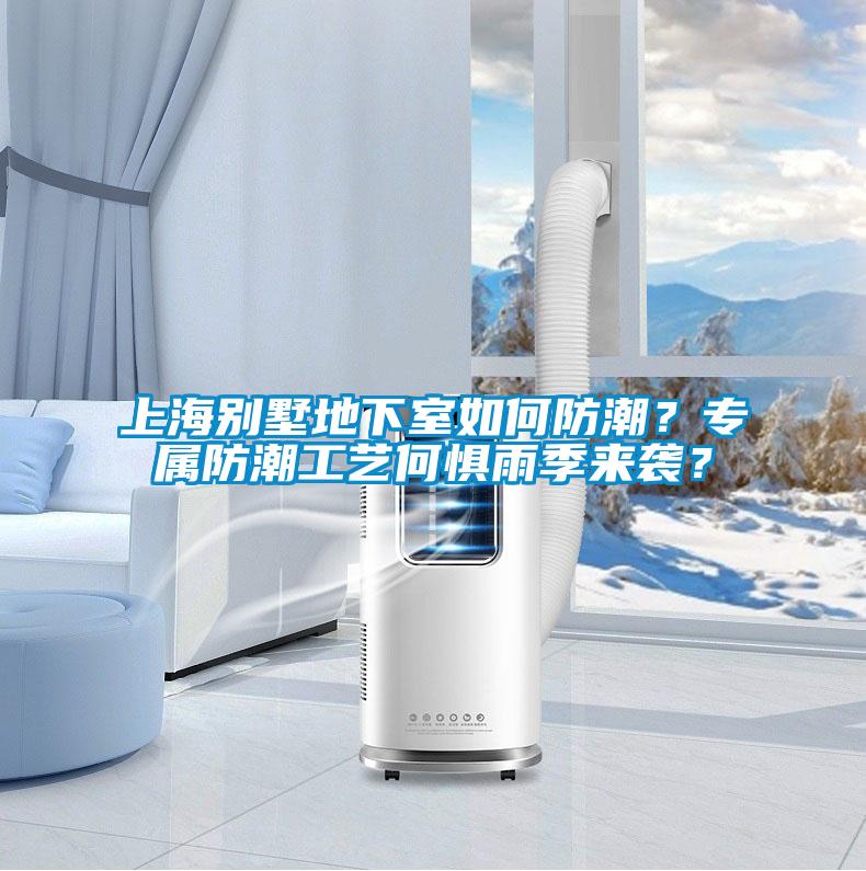 上海別墅地下室如何防潮？專屬防潮工藝何懼雨季來襲？