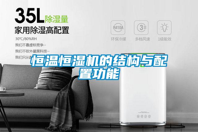 恒溫恒濕機的結(jié)構與配置功能
