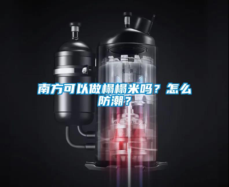 南方可以做榻榻米嗎？怎么防潮？