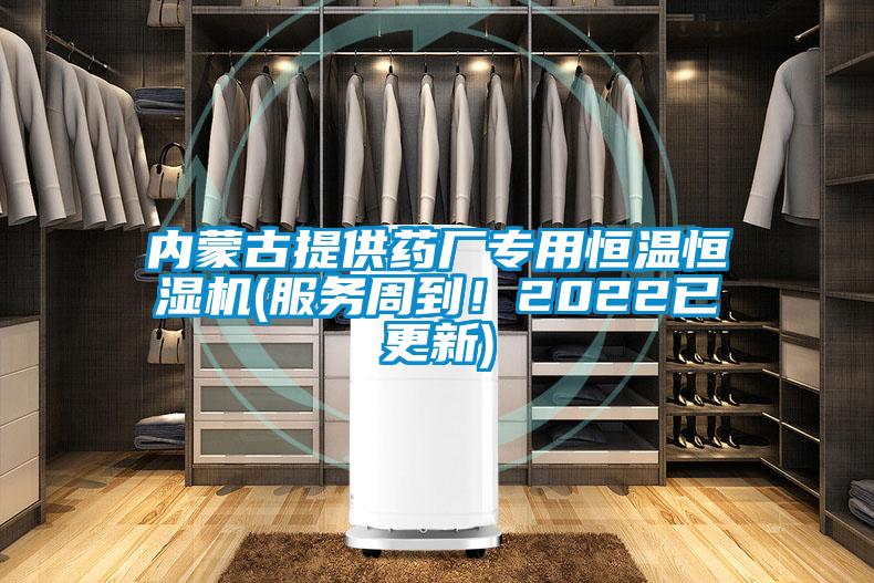 內(nèi)蒙古提供藥廠專用恒溫恒濕機(jī)(服務(wù)周到！2022已更新)