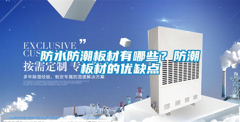 防水防潮板材有哪些？防潮板材的優(yōu)缺點