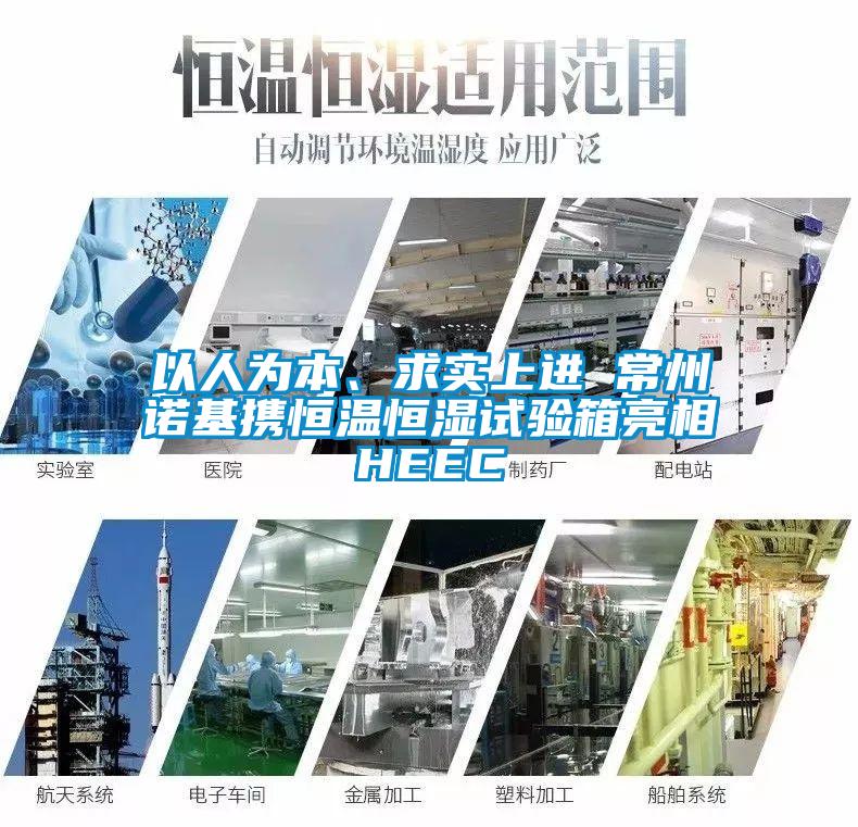以人為本、求實(shí)上進(jìn) 常州諾基攜恒溫恒濕試驗(yàn)箱亮相HEEC