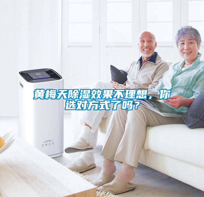 黃梅天除濕效果不理想，你選對(duì)方式了嗎？