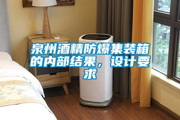 泉州酒精防爆集裝箱的內(nèi)部結(jié)果，設(shè)計要求