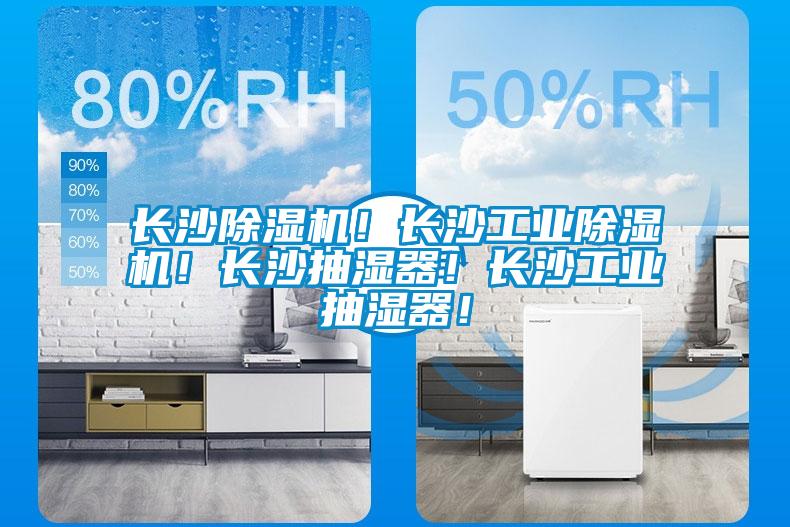 長沙除濕機！長沙工業(yè)除濕機！長沙抽濕器！長沙工業(yè)抽濕器！