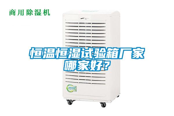 恒溫恒濕試驗箱廠家哪家好？