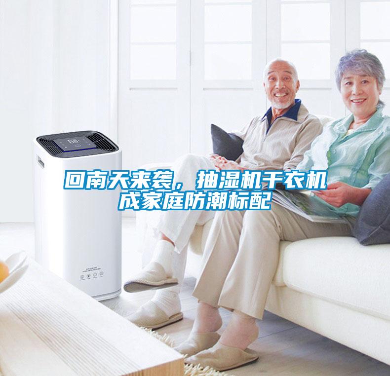 回南天來襲，抽濕機(jī)干衣機(jī)成家庭防潮標(biāo)配
