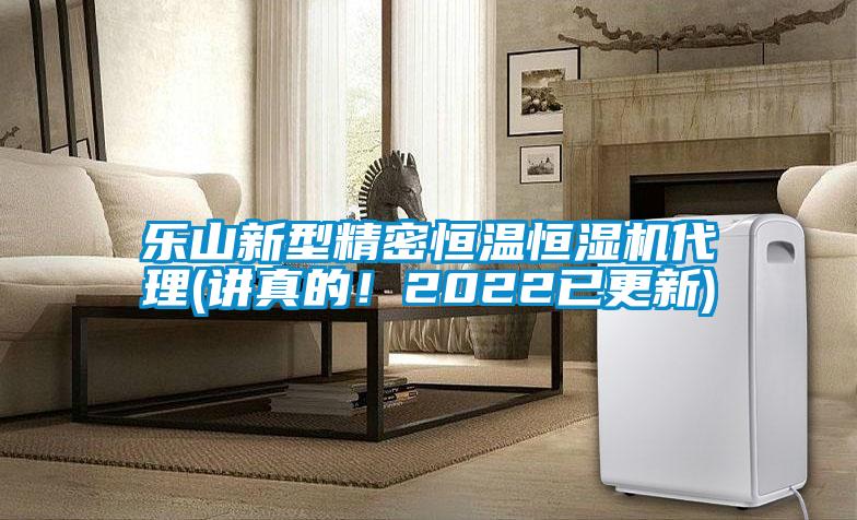 樂山新型精密恒溫恒濕機代理(講真的！2022已更新)