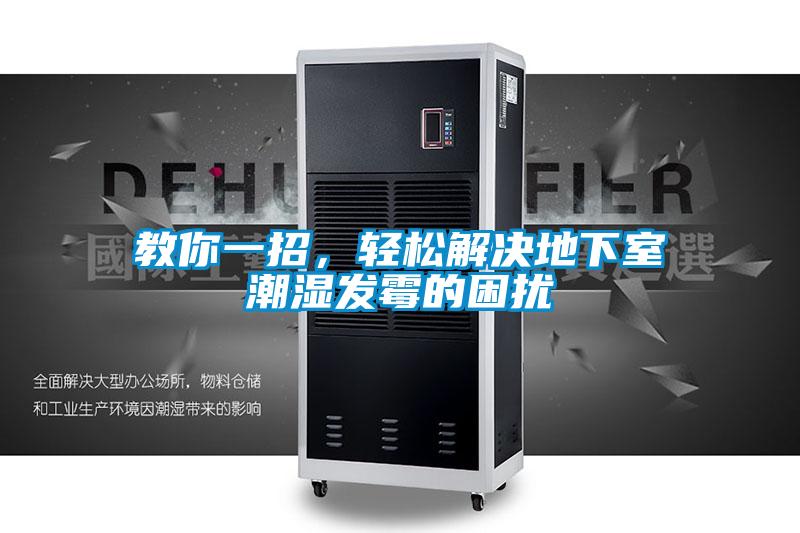 教你一招，輕松解決地下室潮濕發(fā)霉的困擾