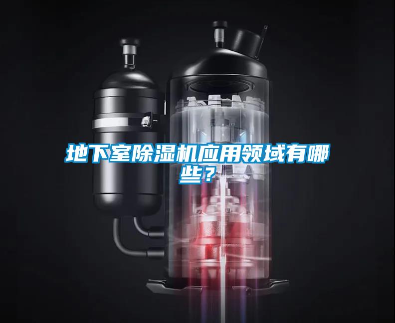 地下室除濕機應(yīng)用領(lǐng)域有哪些？
