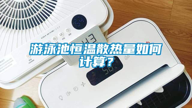 游泳池恒溫散熱量如何計(jì)算？