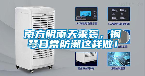 南方陰雨天來(lái)襲，鋼琴日常防潮這樣做！
