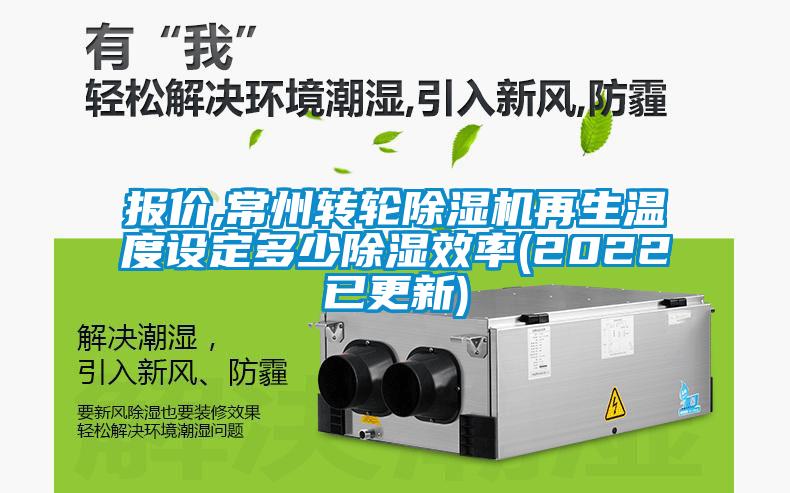 報價,常州轉(zhuǎn)輪除濕機(jī)再生溫度設(shè)定多少除濕效率(2022已更新)