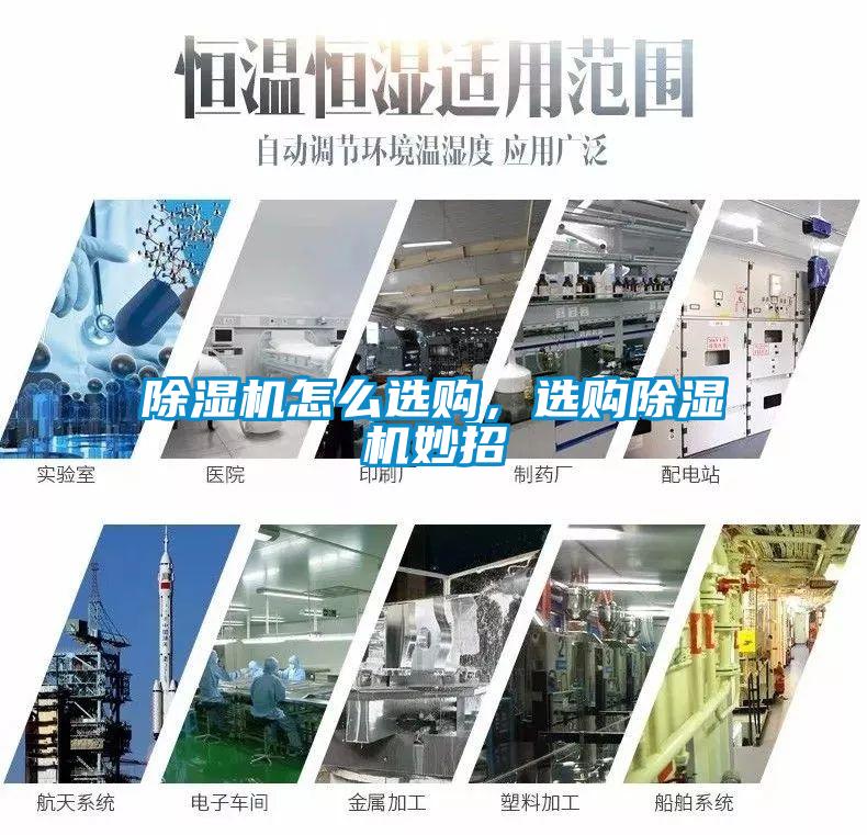 除濕機(jī)怎么選購，選購除濕機(jī)妙招