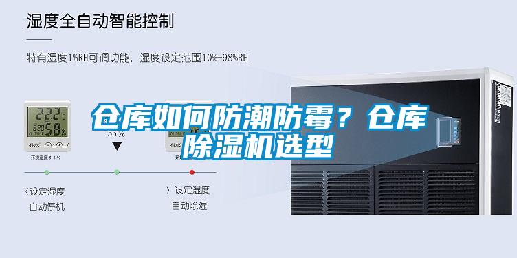 倉(cāng)庫(kù)如何防潮防霉？倉(cāng)庫(kù)除濕機(jī)選型