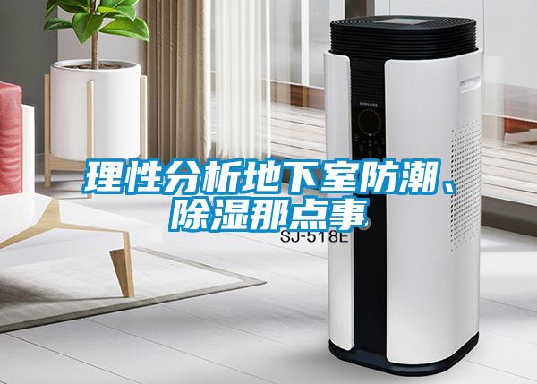 理性分析地下室防潮、除濕那點(diǎn)事