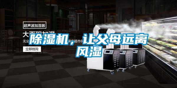 除濕機，讓父母遠離風(fēng)濕